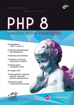 PHP 8 фото книги