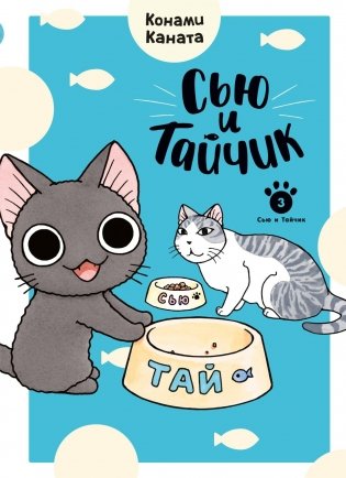 Сью и Тайчик. Книга 3 фото книги