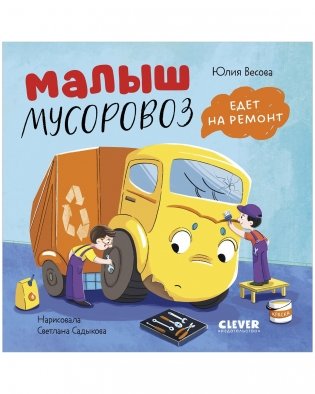 Книжки-картонки. Малыш мусоровоз едет на ремонт фото книги
