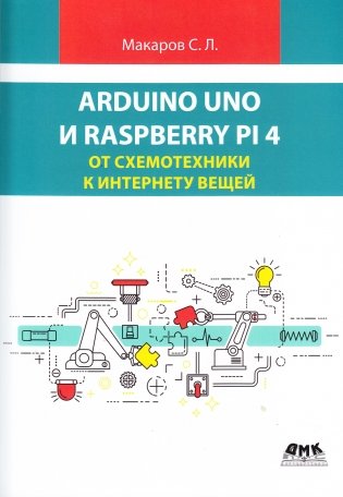 Arduino Uno и Raspberry Pi 4: от схемотехники к интернету вещей фото книги