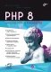 PHP 8 фото книги маленькое 2