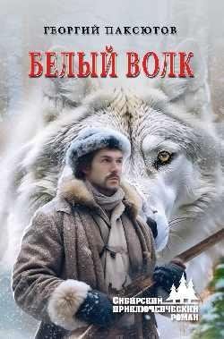 Белый Волк фото книги