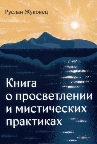 Книга о просветлении и мистических практиках фото книги