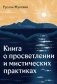 Книга о просветлении и мистических практиках фото книги маленькое 2