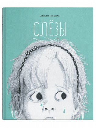 Слёзы фото книги