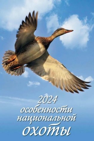 Календарь настенный перекидной на 2024 год "Особенности национальной охоты" (320х480 мм) на гребне с ригелем фото книги