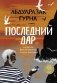 Последний дар фото книги маленькое 2