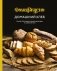 Домашний хлеб. Более 100 рецептов для духовки и хлебопечки фото книги маленькое 2