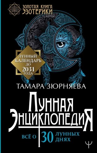 Лунная энциклопедия. Все о 30 лунных днях. Лунный календарь до 2031 года фото книги