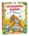Малышкина книжка для дочки и сынишки фото книги маленькое 2