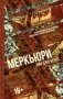 Меркьюри фото книги маленькое 2