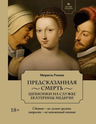 Летучий эскадрон: Предсказанная смерть. Шпионки на службе Екатерины Медичи фото книги