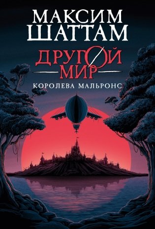 Другой мир. Книга 2. Королева Мальронс фото книги