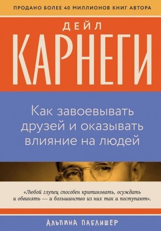 Как завоевывать друзей и оказывать влияние на людей фото книги