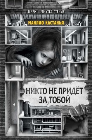 Никто не придёт за тобой фото книги