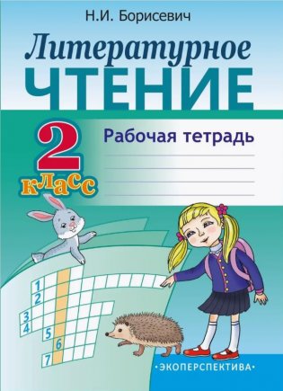 Литературное чтение. 2 класс. Рабочая тетрадь фото книги
