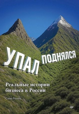 Упал, поднялся. Реальные истории бизнеса в России фото книги