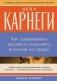 Как завоевывать друзей и оказывать влияние на людей фото книги маленькое 2