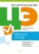 Цэнтралізаваны экзамен. Беларуская мова. Зборнік тэстаў фото книги маленькое 2