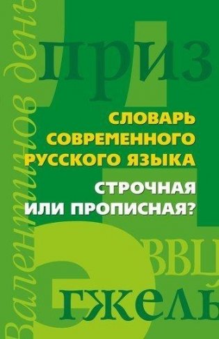 Строчная или прописная?Словарь современного русского языка фото книги