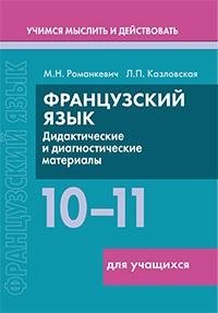 Французский язык. 10-11 классы. Дидактические и диагностические материалы. Пособие для учащихся фото книги