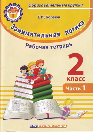 Занимательная логика. 2 класс. Часть 1. Рабочая тетрадь фото книги