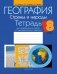 География. Страны и народы. 8 класс. Тетрадь для практических работ и индивидуальных заданий. ГРИФ фото книги маленькое 2