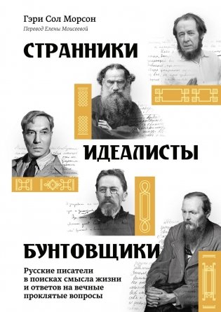 Странники, идеалисты, бунтовщики. Русские писатели в поисках смысла жизни и ответов на вечные проклятые вопросы фото книги