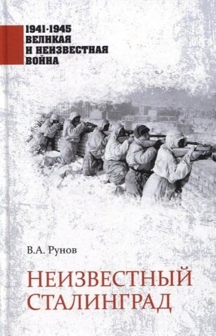 Неизвестный Сталинград фото книги