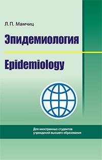 Эпидемиология/Epidemiology (на англ. языке) фото книги