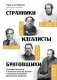Странники, идеалисты, бунтовщики. Русские писатели в поисках смысла жизни и ответов на вечные проклятые вопросы фото книги маленькое 2
