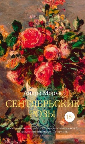 Сентябрьские розы фото книги