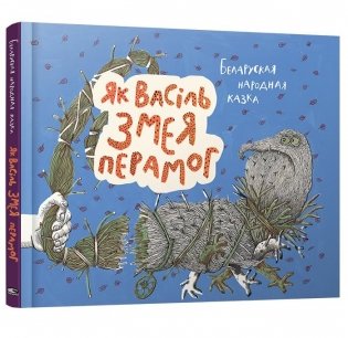 Як Васiль Змея перамог фото книги