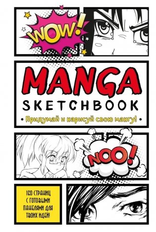 Manga Sketchbook. Придумай и нарисуй свою мангу (большой формат) фото книги