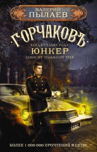 Горчаков. Юнкер фото книги