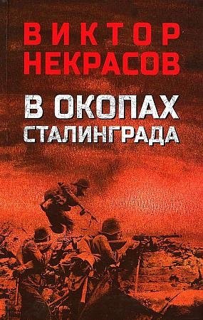 В окопах Сталинграда фото книги