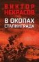 В окопах Сталинграда фото книги маленькое 2