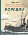 Легендарные русские корабли фото книги маленькое 2