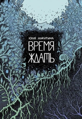 Время ждать фото книги