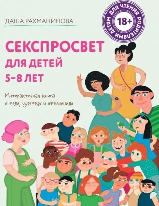 Секспросвет для детей 5-8 лет. Интерактивная книга о теле чувствах и отношениях фото книги