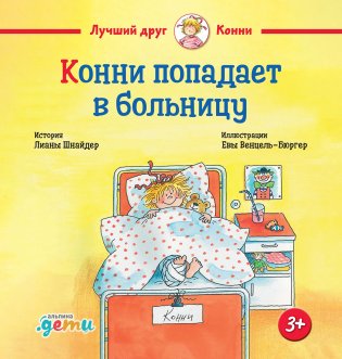 Конни попадает в больницу фото книги