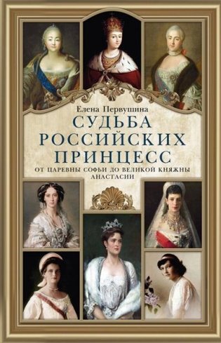 Судьба российских принцесс. От царевны Софьи до великой княжны Анастасии фото книги