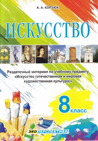 Искусство. 8 класс. Раздаточный материал по учебному предмету "Искусство (отечественная и мировая художественная культура" фото книги