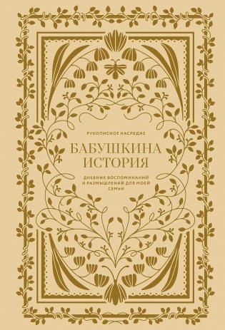 Бабушкина история. Дневник воспоминаний и размышлений для моей семьи фото книги