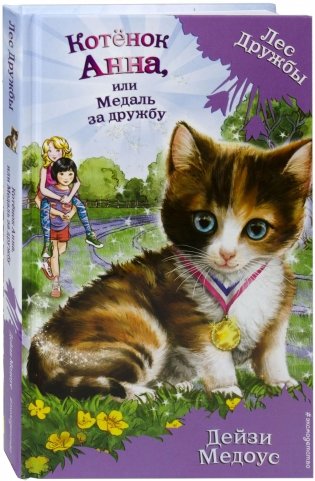 Котёнок Анна, или Медаль за дружбу фото книги