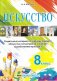 Искусство. 8 класс. Раздаточный материал по учебному предмету "Искусство (отечественная и мировая художественная культура" фото книги маленькое 2
