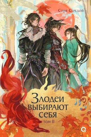 Злодеи выбирают себя. Том 2 фото книги