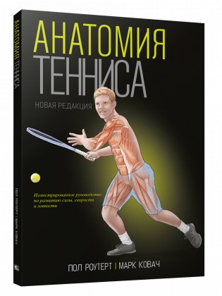 Анатомия тенниса (новая редакция) фото книги