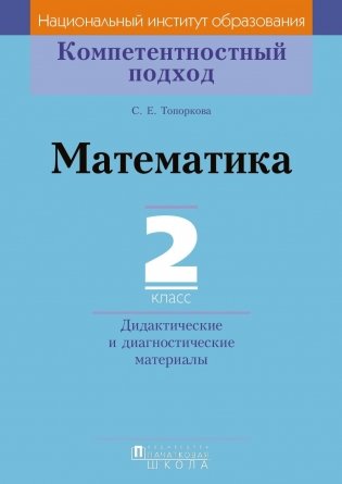 Математика. 2 класс. Дидактические и диагностические материалы фото книги