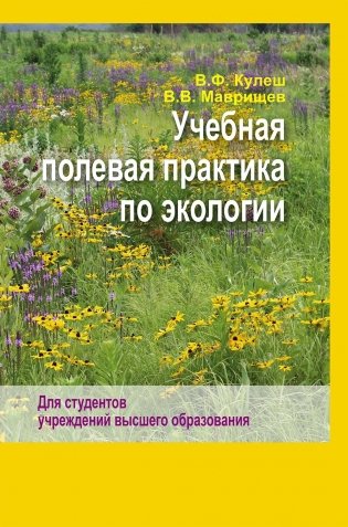 Учебная полевая практика по экологии фото книги